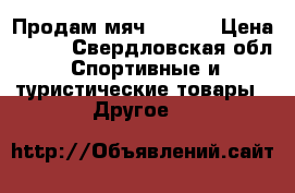 Продам мяч Kipsta › Цена ­ 780 - Свердловская обл. Спортивные и туристические товары » Другое   